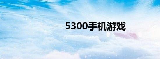 5300手机游戏