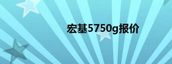 宏基5750g报价