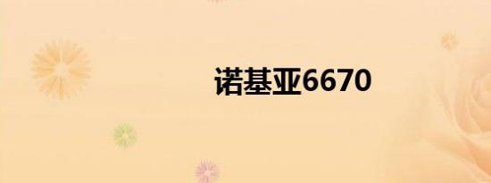 诺基亚6670