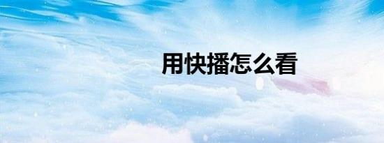 用快播怎么看