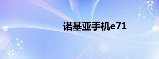 诺基亚手机e71