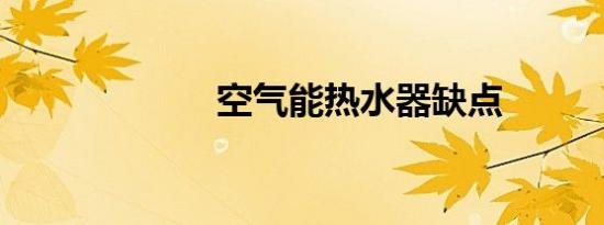 空气能热水器缺点
