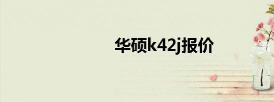 华硕k42j报价