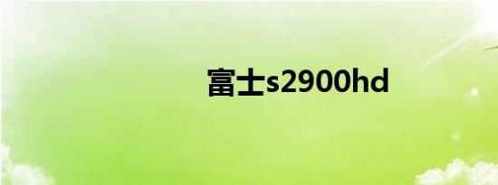 富士s2900hd