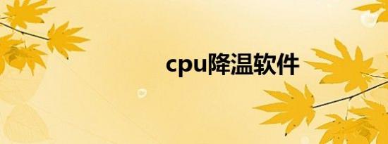 cpu降温软件