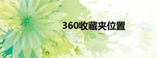 360收藏夹位置