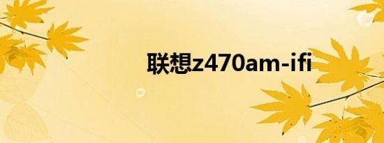 联想z470am-ifi