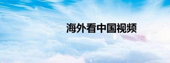 海外看中国视频