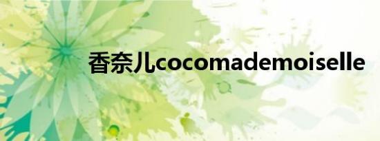 香奈儿cocomademoiselle