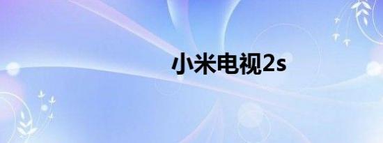 小米电视2s