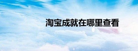 淘宝成就在哪里查看