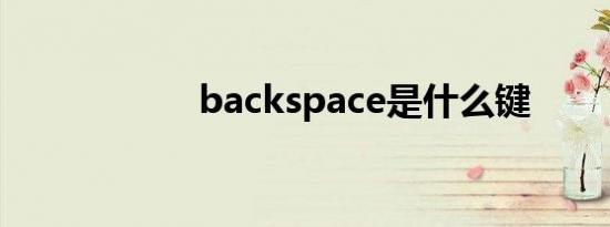 backspace是什么键