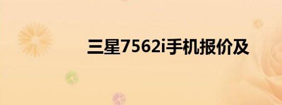 三星7562i手机报价及