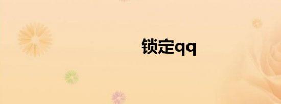 锁定qq