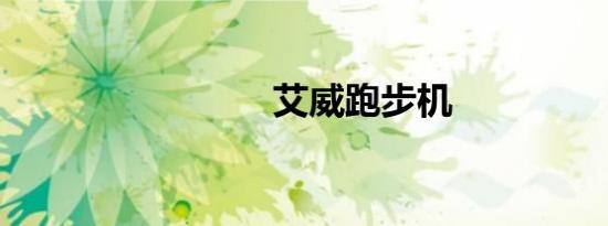 艾威跑步机