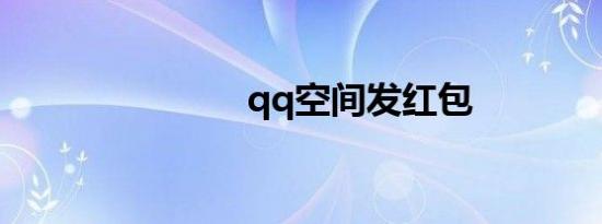 qq空间发红包