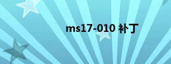 ms17-010 补丁