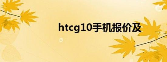 htcg10手机报价及