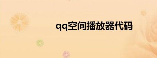 qq空间播放器代码