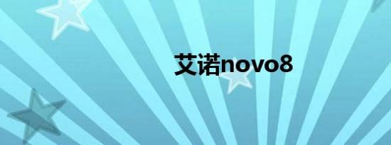 艾诺novo8