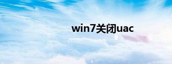 win7关闭uac