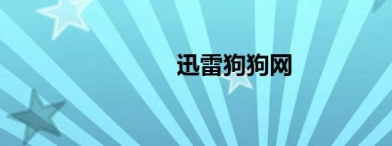 迅雷狗狗网