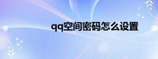 qq空间密码怎么设置