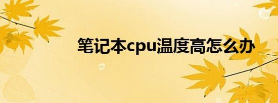 笔记本cpu温度高怎么办