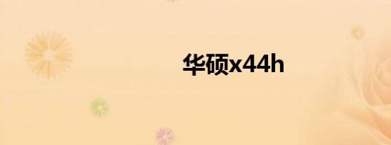 华硕x44h