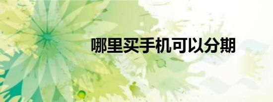 哪里买手机可以分期