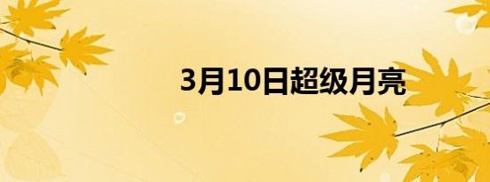3月10日超级月亮