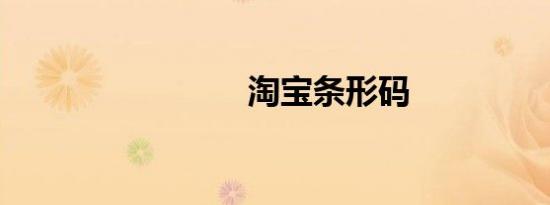淘宝条形码