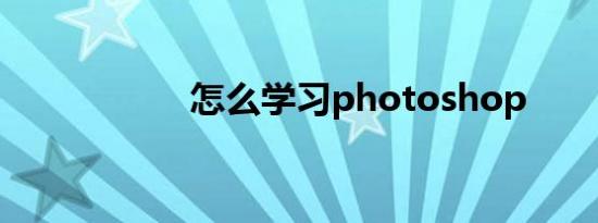怎么学习photoshop