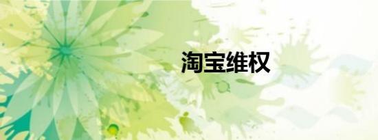 淘宝维权
