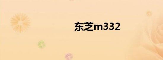东芝m332