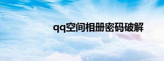 qq空间相册密码破解