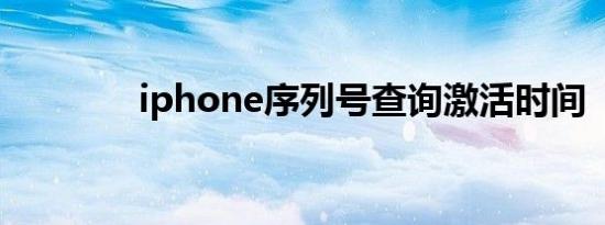iphone序列号查询激活时间