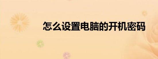 怎么设置电脑的开机密码