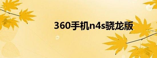 360手机n4s骁龙版