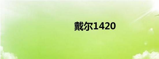 戴尔1420