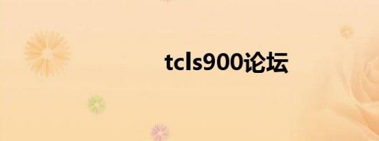 tcls900论坛