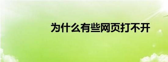 为什么有些网页打不开