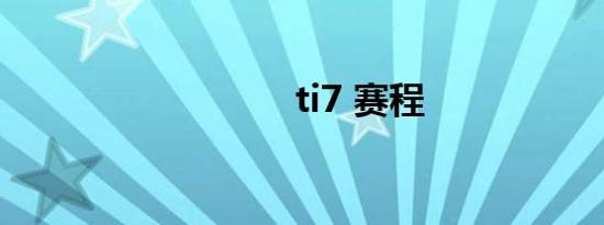 ti7 赛程