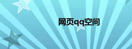 网页qq空间