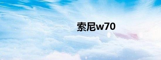 索尼w70