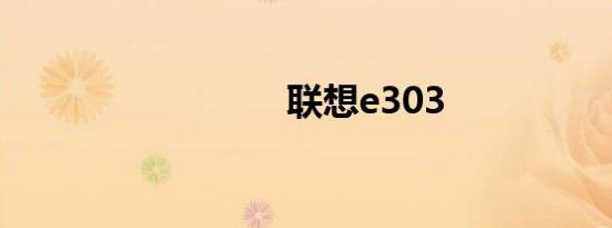 联想e303