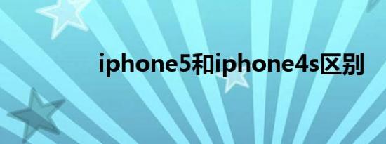 iphone5和iphone4s区别