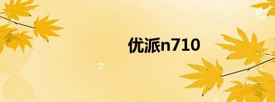 优派n710
