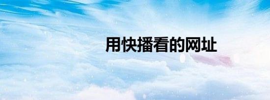 用快播看的网址