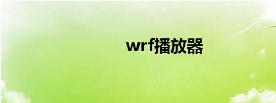 wrf播放器